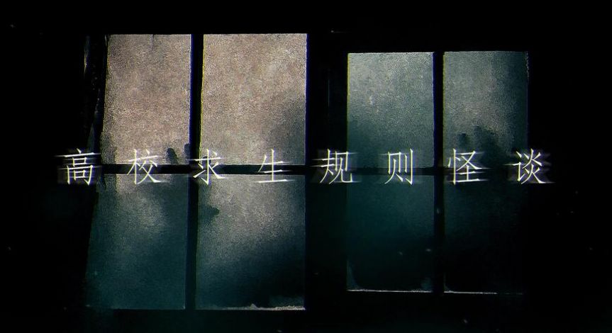 易次元高校求生规则怪谈截图