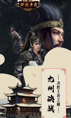 群威争霸(三分天下)截图