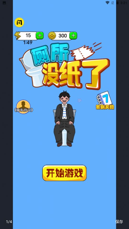 厕所没纸了截图