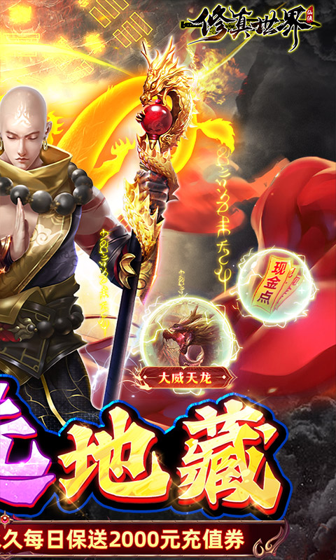 修真世界(真地藏养龙)截图