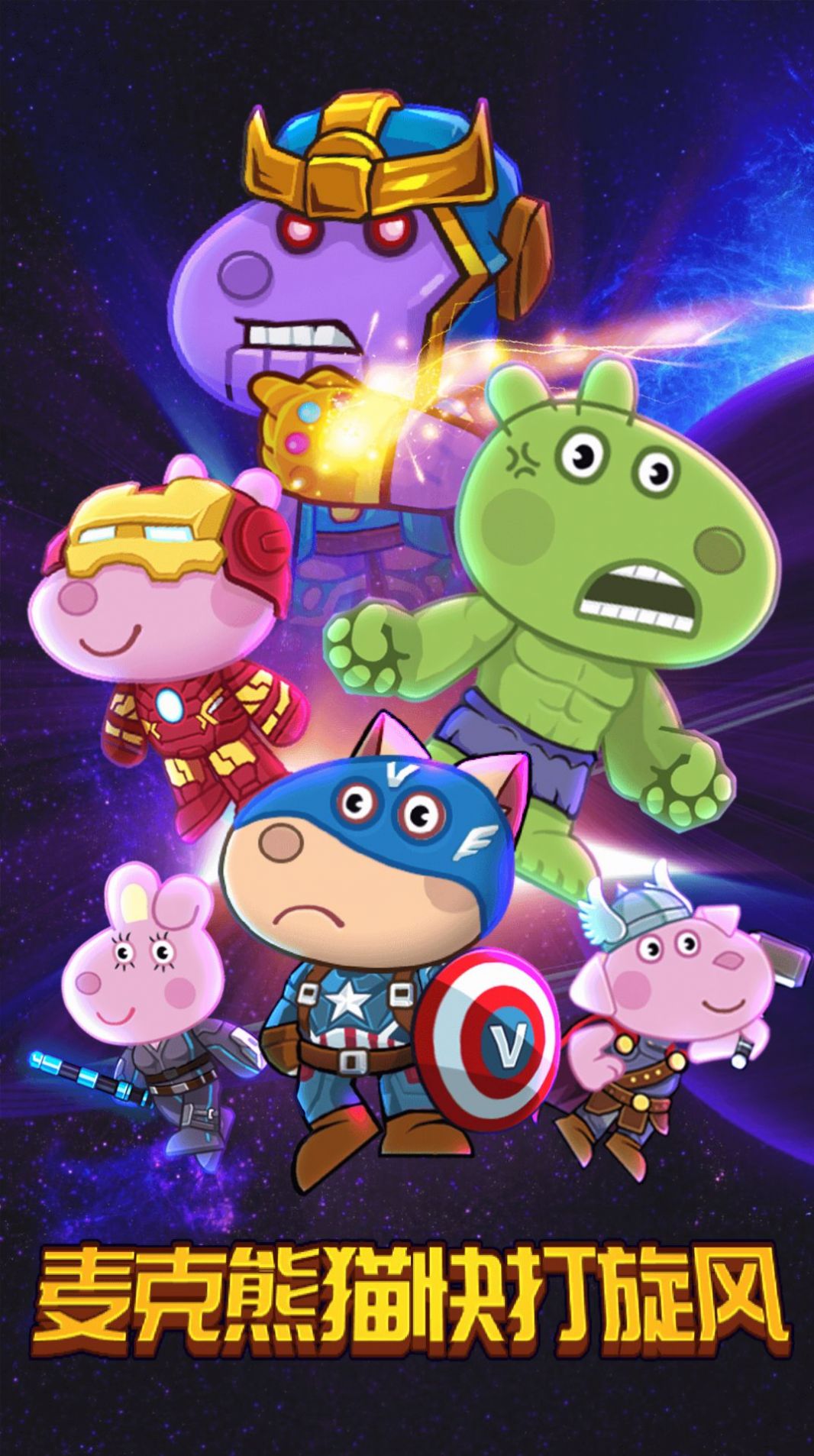 麦克熊猫快打旋风截图