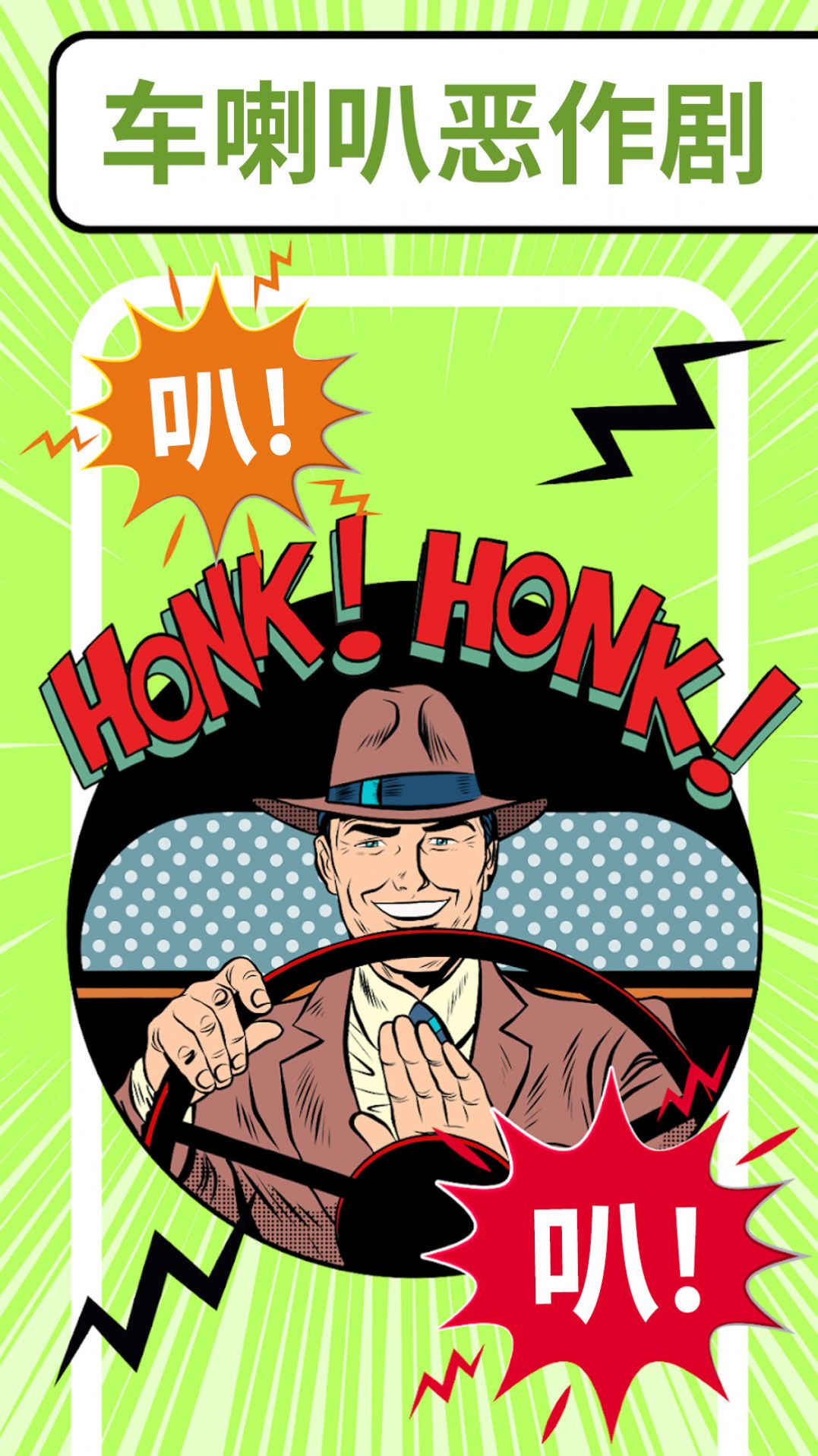 恶作剧大神截图