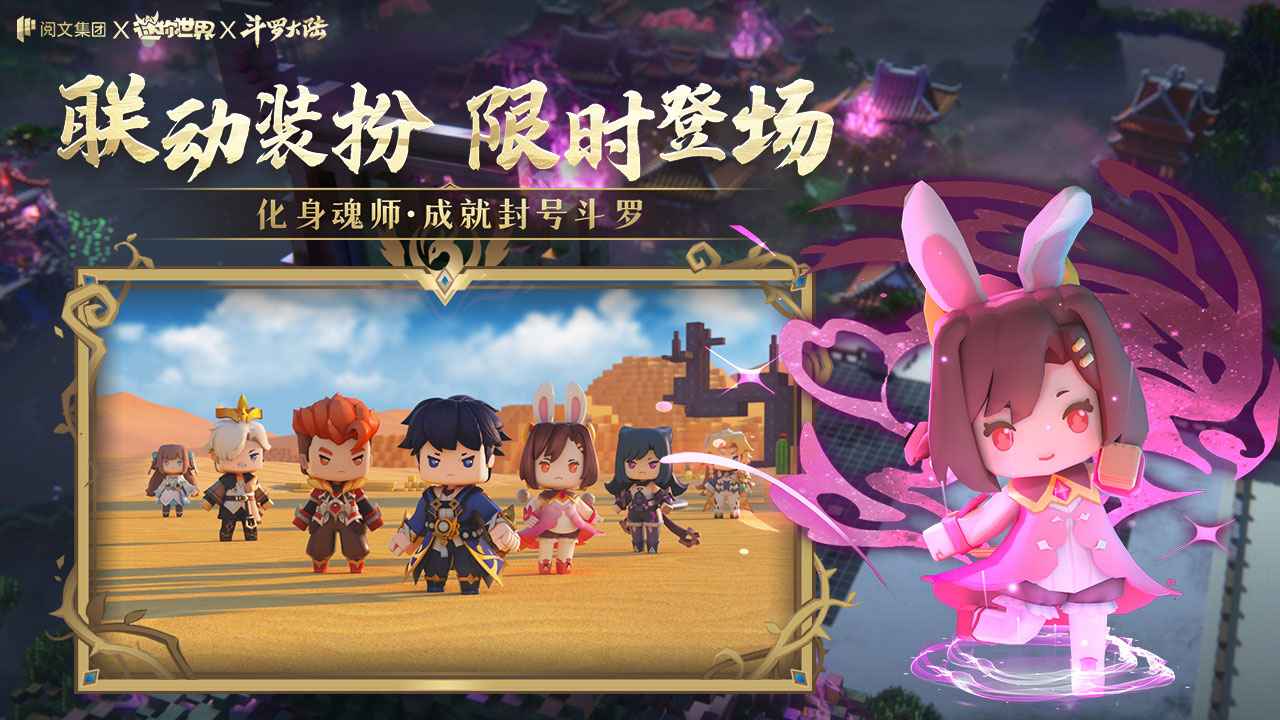 迷你世界斗罗大陆联动版本截图