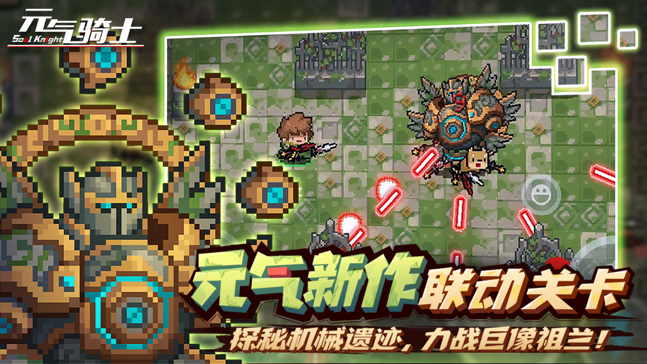 元气骑士机械狂潮版本截图