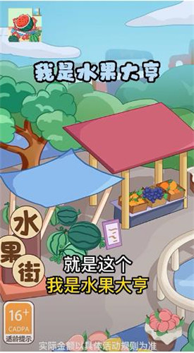 我是水果大亨截图