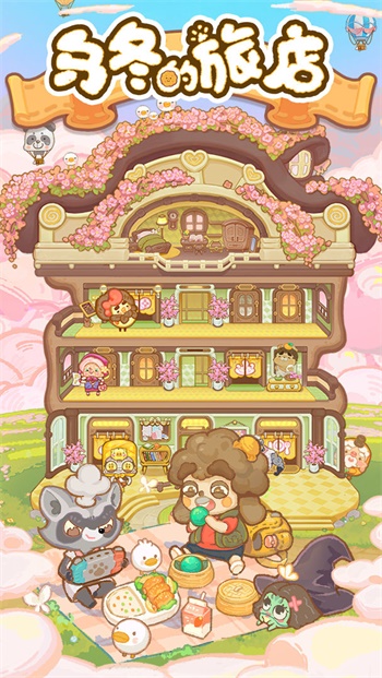 乌冬的旅店4.2版截图