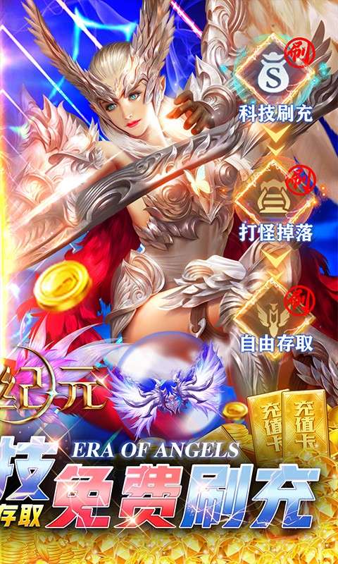 天使纪元(刷充科技MU)截图