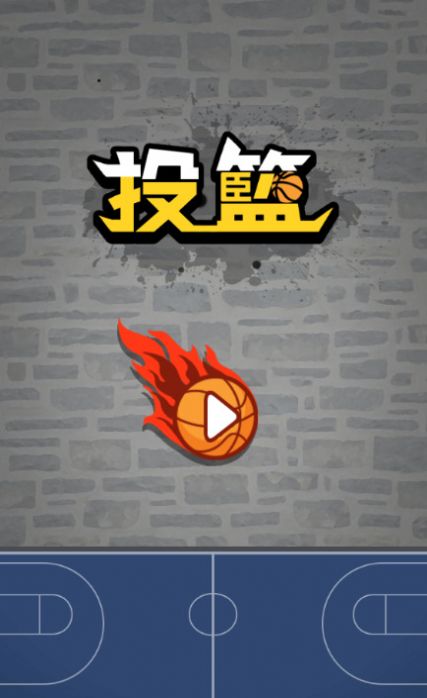 投篮篮球截图