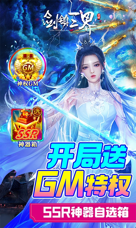 剑镇三界(GM送10万充)截图