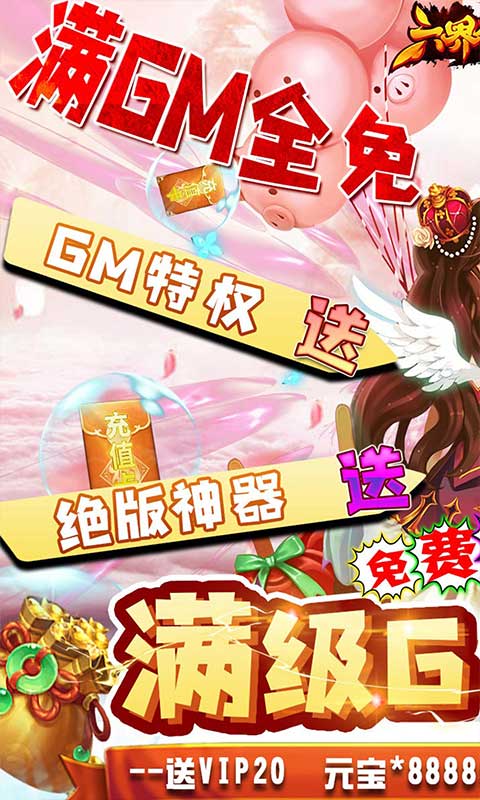 六界仙尊(免费送满GM)截图