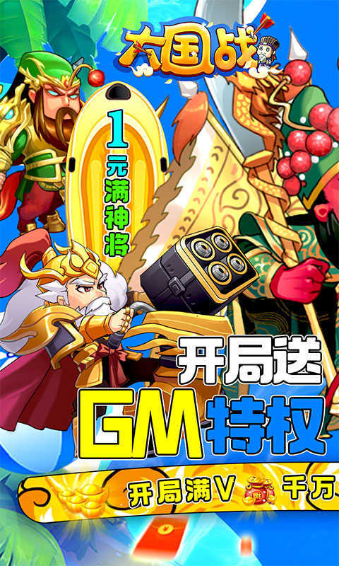 大国战(1元满神将)截图