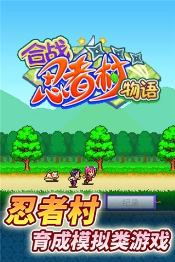 合成忍者村物语截图