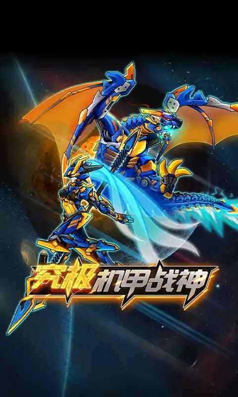 机甲斗兽场2免广告截图