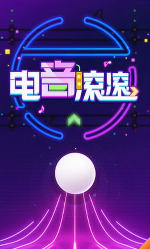 电音滚滚截图