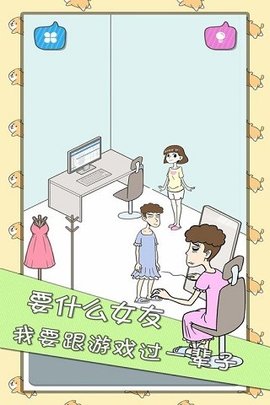 宅男不需要女朋友截图