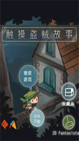 触摸盗贼截图