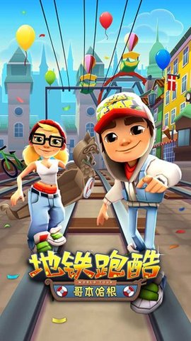 地铁跑酷哥本哈根版截图