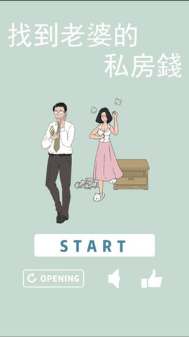老婆的私房钱截图