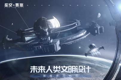星空要塞截图