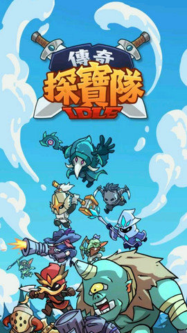 传奇探宝队截图