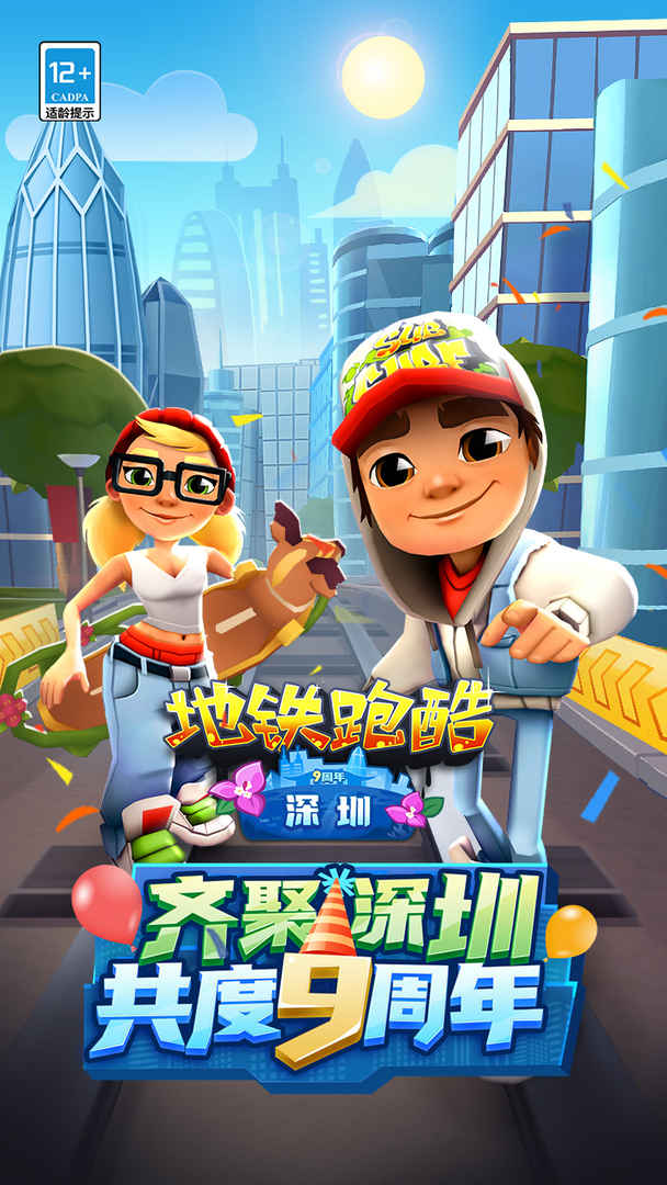 地铁跑酷九周年庆版本深圳版截图
