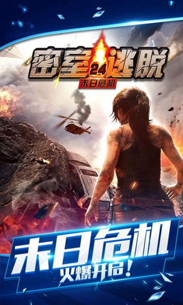 密室逃脱绝境系列24末日危机截图