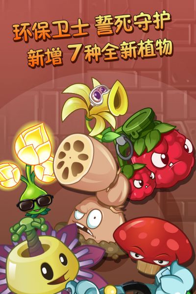 植物大战僵尸新春版截图