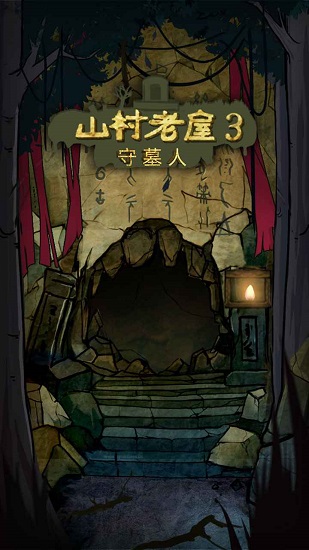 山村老屋3守墓人截图