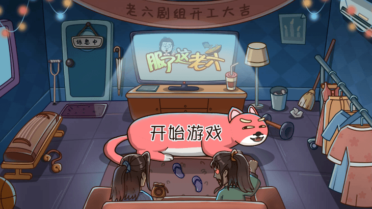 服了这老六手机截图