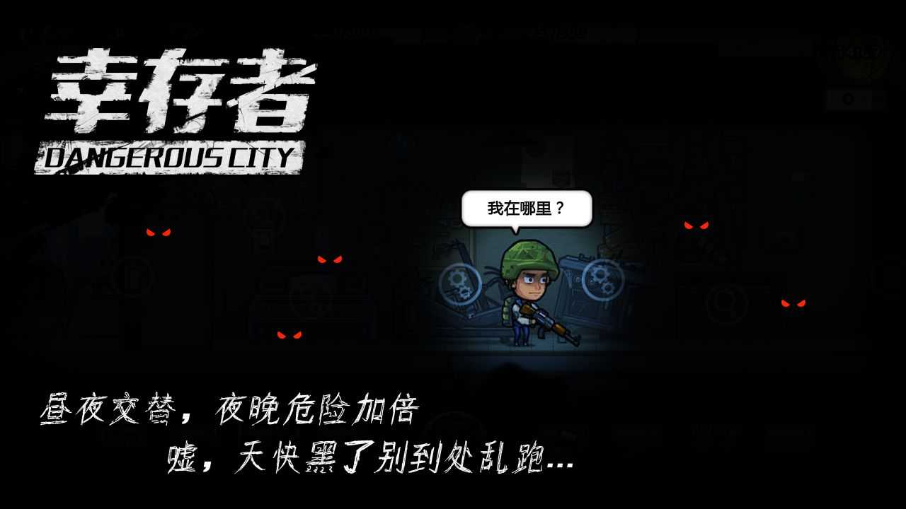 幸存者危城3.22截图