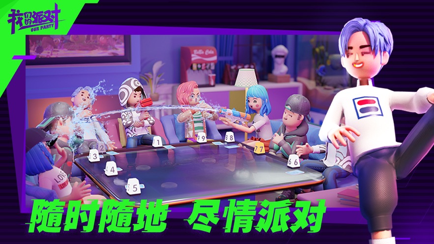 我们的派对中文截图