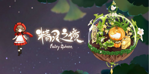 精灵之境截图