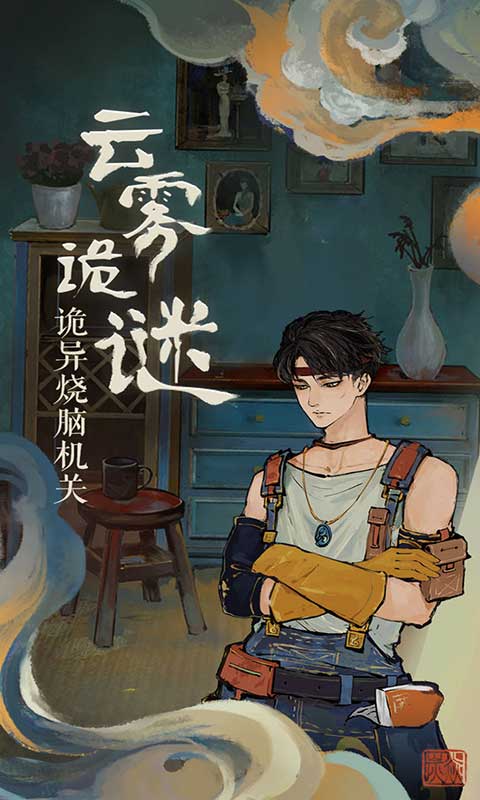 栖云异梦2023截图