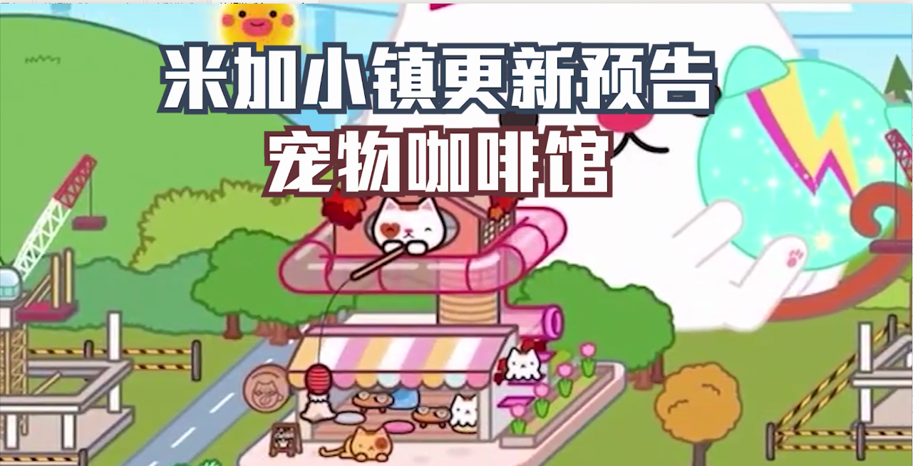 米加小镇宠物咖啡馆截图
