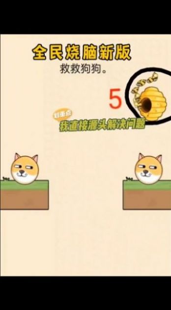 解救狗头截图