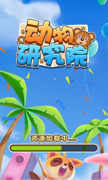 动物研究院截图