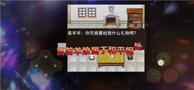 喜羊羊与灰太狼血寂截图