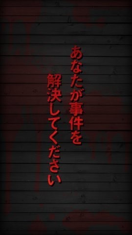 杀人事件BEST中文版截图