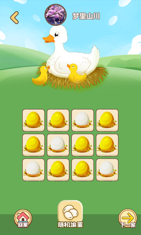 大家来收蛋截图