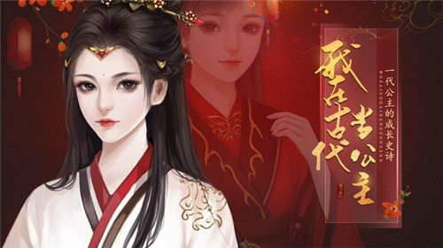 我在古代当公主截图