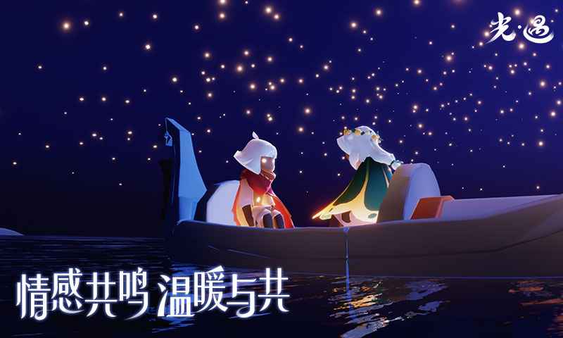 光遇夜间启程截图