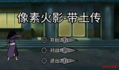 像素火影带土截图