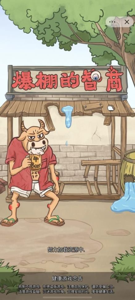 爆棚的智商截图