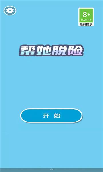 帮她脱险截图