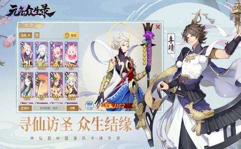 元气众生录截图