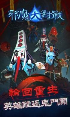 邪魔大对战截图