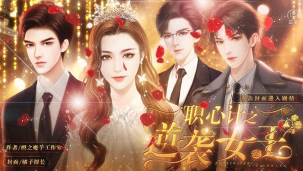 职心计之逆袭女王截图