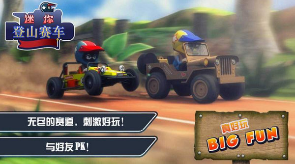 迷你登山赛车截图