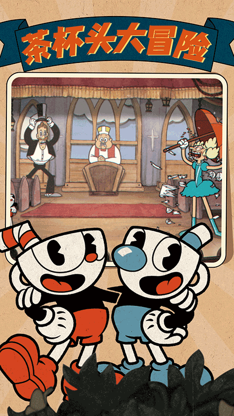 茶杯头官方正版截图