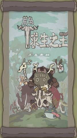 荒岛求生之王安卓版截图